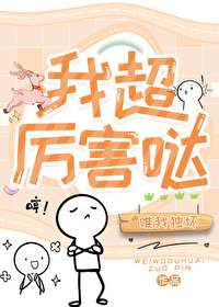 我超厉害哒