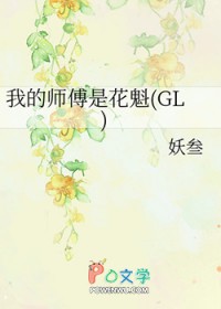 我的师傅是花魁