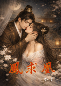 鳳求凰（重生1v1）