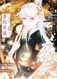 当龙傲天绑定男德系统后