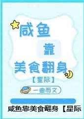 咸鱼靠美食翻身[星际]